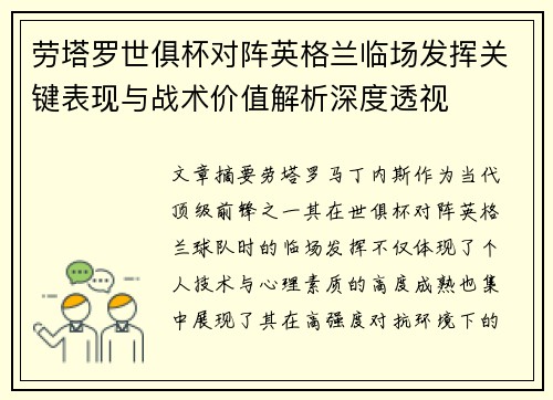 劳塔罗世俱杯对阵英格兰临场发挥关键表现与战术价值解析深度透视 劳塔罗世俱杯对阵英格兰临场发挥关键表现与战术价值解析深度透视