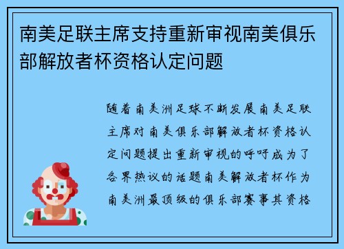 南美足联主席支持重新审视南美俱乐部解放者杯资格认定问题 南美足联主席支持重新审视南美俱乐部解放者杯资格认定问题
