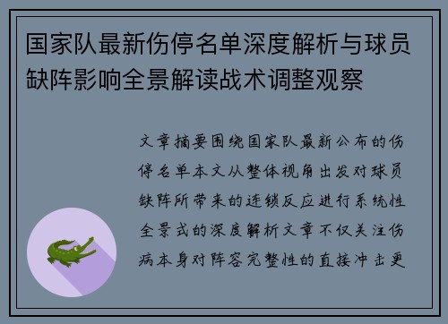 国家队最新伤停名单深度解析与球员缺阵影响全景解读战术调整观察 国家队最新伤停名单深度解析与球员缺阵影响全景解读战术调整观察