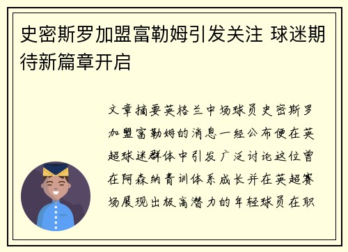 史密斯罗加盟富勒姆引发关注 球迷期待新篇章开启 史密斯罗加盟富勒姆引发关注 球迷期待新篇章开启