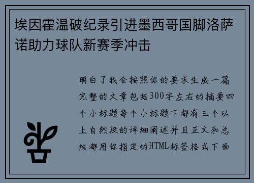 埃因霍温破纪录引进墨西哥国脚洛萨诺助力球队新赛季冲击 埃因霍温破纪录引进墨西哥国脚洛萨诺助力球队新赛季冲击