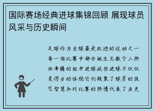 国际赛场经典进球集锦回顾 展现球员风采与历史瞬间 国际赛场经典进球集锦回顾 展现球员风采与历史瞬间