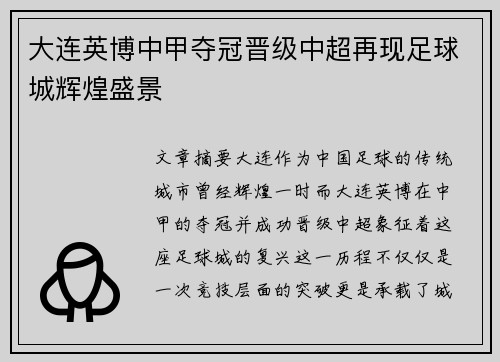 大连英博中甲夺冠晋级中超再现足球城辉煌盛景 大连英博中甲夺冠晋级中超再现足球城辉煌盛景
