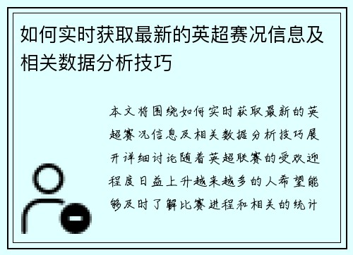 如何实时获取最新的英超赛况信息及相关数据分析技巧 如何实时获取最新的英超赛况信息及相关数据分析技巧