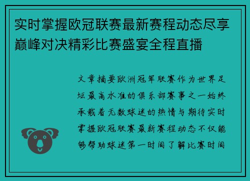 实时掌握欧冠联赛最新赛程动态尽享巅峰对决精彩比赛盛宴全程直播 实时掌握欧冠联赛最新赛程动态尽享巅峰对决精彩比赛盛宴全程直播