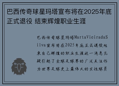 巴西传奇球星玛塔宣布将在2025年底正式退役 结束辉煌职业生涯 巴西传奇球星玛塔宣布将在2025年底正式退役 结束辉煌职业生涯