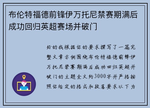 布伦特福德前锋伊万托尼禁赛期满后成功回归英超赛场并破门 布伦特福德前锋伊万托尼禁赛期满后成功回归英超赛场并破门