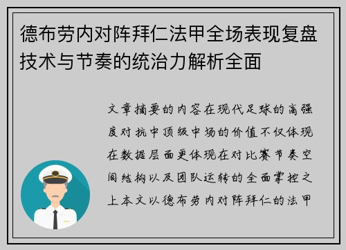 德布劳内对阵拜仁法甲全场表现复盘技术与节奏的统治力解析全面 德布劳内对阵拜仁法甲全场表现复盘技术与节奏的统治力解析全面