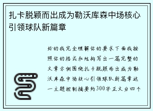 扎卡脱颖而出成为勒沃库森中场核心引领球队新篇章 扎卡脱颖而出成为勒沃库森中场核心引领球队新篇章