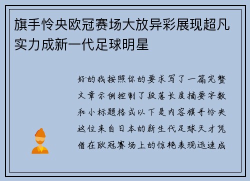旗手怜央欧冠赛场大放异彩展现超凡实力成新一代足球明星