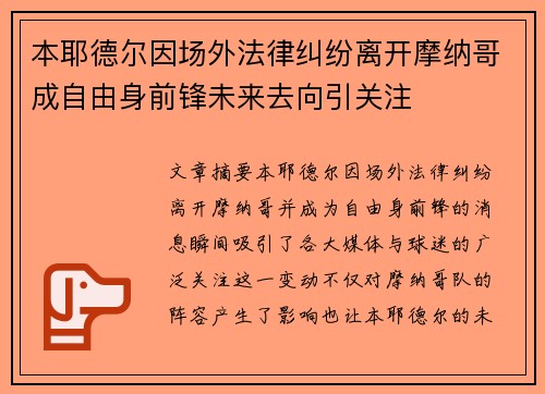 本耶德尔因场外法律纠纷离开摩纳哥成自由身前锋未来去向引关注