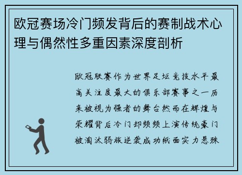 欧冠赛场冷门频发背后的赛制战术心理与偶然性多重因素深度剖析