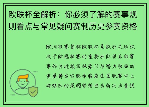欧联杯全解析：你必须了解的赛事规则看点与常见疑问赛制历史参赛资格