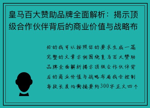 皇马百大赞助品牌全面解析：揭示顶级合作伙伴背后的商业价值与战略布局