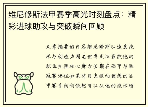 维尼修斯法甲赛季高光时刻盘点：精彩进球助攻与突破瞬间回顾