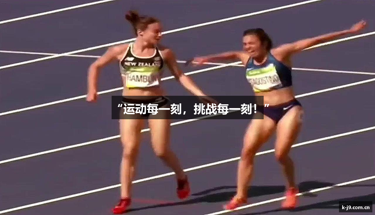 “运动每一刻，挑战每一刻！”